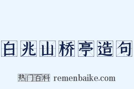 白兆山桥亭造句是什么意思的图片